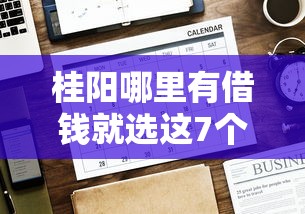 桂阳哪里有借钱就选这7个3000元有没有好的贷款平台
