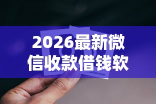 2026最新微信收款借钱软件下载安装（支持支付宝），5个不看黑白户下款的网贷无私分享