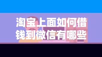 淘宝上面如何借钱到微信有哪些？10个小额贷款平台好推荐给你