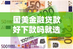 国美金融贷款好下款吗就选这5个7千元比较好的网贷平台排名不分先后