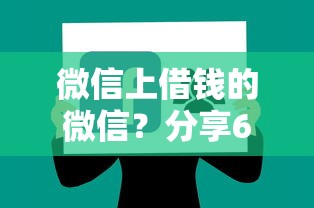 微信上借钱的微信？分享6个类似高炮口子的平台