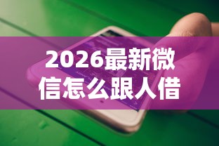 2026最新微信怎么跟人借钱（支持支付宝），5个能借到钱的借款平台无私分享