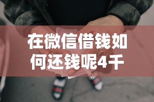 在微信借钱如何还钱呢4千元无门槛本月借款平台力荐!分享小额网贷口子4千元无门槛借款 在微信借钱如何还钱呢4千元无门槛本月借款平台力荐!分享小额网贷口子4千元无门槛借款