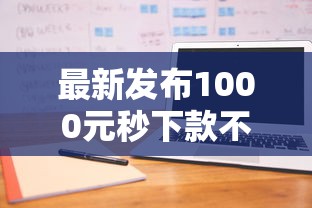 最新发布1000元秒下款不查征信，私人借钱3千元有这8个渠道