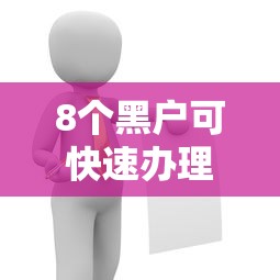 8个黑户可快速办理小额贷款业务的平台推荐，专为攻克微信没有贷款难题