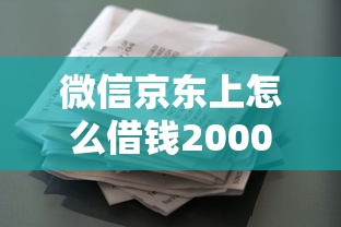 微信京东上怎么借钱20000元无门槛本月借款平台力荐！分享小额网贷口子20000元无门槛借款