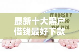 最新十大黑户借钱最好下款平台，专治信用卡提额总是被拒