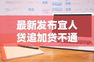 最新发布宜人贷追加贷不通过，私人借钱3000元有这5个渠道