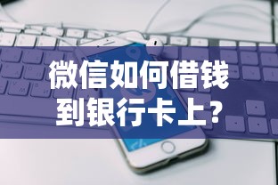 微信如何借钱到银行卡上？6个平台试试看哪个能下款