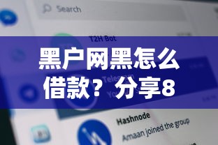 黑户网黑怎么借款?分享8个20000元无门槛私借平台 黑户网黑怎么借款?分享8个20000元无门槛私借平台