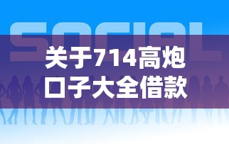 关于714高炮口子大全借款500，推荐6个平台借钱给你