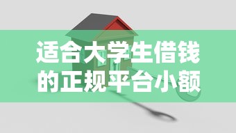 适合大学生借钱的正规平台小额一千就选这8个4000元个体户贷款平台