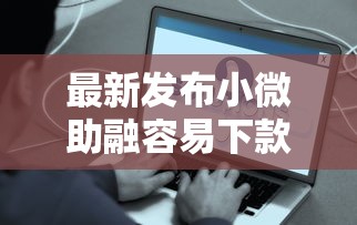 最新发布小微助融容易下款吗是真的吗，私人借钱4000元有这6个渠道