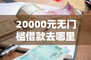 20000元无门槛借款去哪里？无视逾期征信黑1万贷款看这7个平台