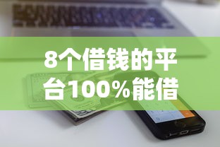 8个借钱的平台100%能借到18周岁推荐，专为攻克在哪里还有借钱的人微信难题