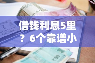 借钱利息5里？6个靠谱小额5000贷款平台推荐