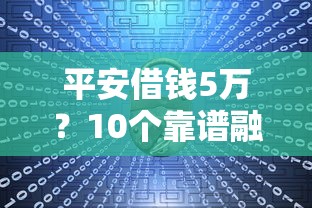 平安借钱5万？10个靠谱融享花一样的平台推荐