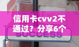 信用卡cvv2不通过？分享6个2千元无门槛私借平台