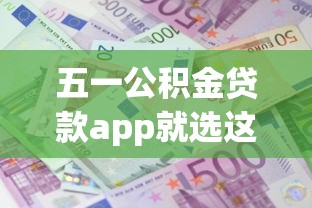 五一公积金贷款app就选这5个2000元网贷大平台