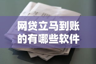网贷立马到账的有哪些软件?这8个类似葫芦花借款的平台可以试试 网贷立马到账的有哪些软件?这8个类似葫芦花借款的平台可以试试