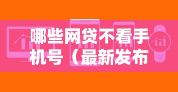 哪些网贷不看手机号（最新发布！）9个借款软件不看征信放款快