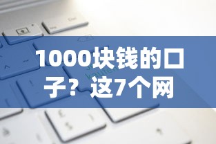 1000块钱的口子？这7个网上借钱平台好借值得一试