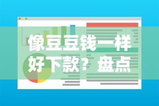 像豆豆钱一样好下款？盘点7个不看黑户下款的软件给你参考
