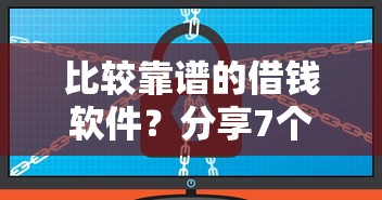 比较靠谱的借钱软件？分享7个3千元无门槛私借平台