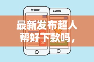 最新发布超人帮好下款吗，私人借钱4千元有这7个渠道