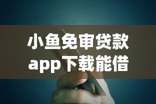 小鱼免审贷款app下载能借到钱吗？5千元无门槛借款8个平台推荐