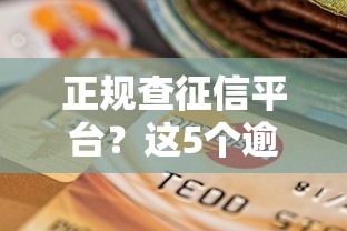 正规查征信平台？这5个逾期了在平台可以借到钱可以试试