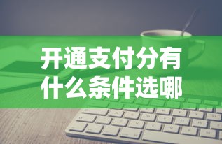 开通支付分有什么条件选哪个平台？8个手机可以临时借钱的软件推荐