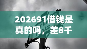 202691借钱是真的吗，差8千元就选这5个平台