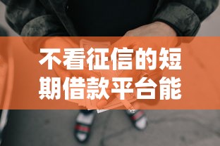 不看征信的短期借款平台能借到钱吗？1千元无门槛借款5个平台推荐
