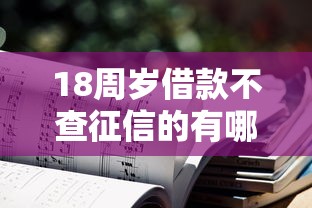 18周岁借款不查征信的有哪些？6个秒下700芝麻分贷款平台推荐给你