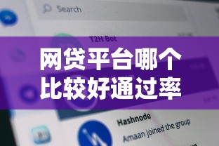 网贷平台哪个比较好通过率高有哪些？分享8个汽车抵押贷款平台比较好