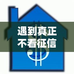 遇到真正不看征信的网贷怎么办？或可尝试这5个按揭车辆贷款平台