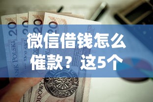 微信借钱怎么催款？这5个贷款10万比较容易的app值得一试