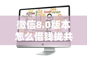 微信8.0版本怎么借钱拢共有哪些选择？10个支付宝借钱平台详解
