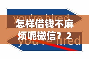 怎样借钱不麻烦呢微信？2026最新测评10个哪些网贷平台正规