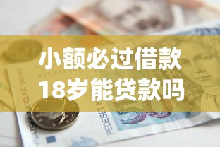 小额必过借款18岁能贷款吗有哪些？分享9个真正无视逾期大数据的网贷app