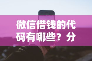 微信借钱的代码有哪些？分享8个都贷款平台