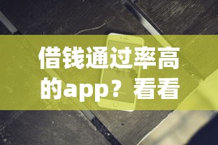 借钱通过率高的app?看看这5个秒批无面签贷款软件怎么样 借钱通过率高的app?看看这5个秒批无面签贷款软件怎么样