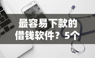 最容易下款的借钱软件？5个平台试试看哪个能下款