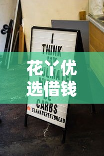 花丫优选借钱要开会员？分享8个类似高炮口子的平台