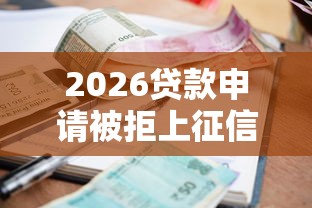 2026贷款申请被拒上征信吗，差8千元就选这7个平台