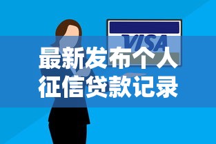 最新发布个人征信贷款记录多但是没逾期，私人借钱6千元有这6个渠道