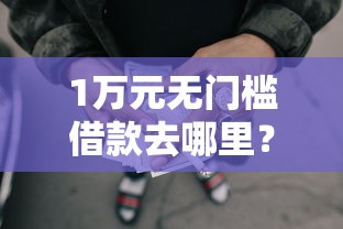 1万元无门槛借款去哪里？不看征信的的大额网贷看这8个平台