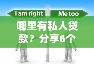 哪里有私人贷款？分享6个7千元无门槛私借平台