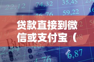 贷款直接到微信或支付宝（最新发布！）8个借钱的平台100%能借到